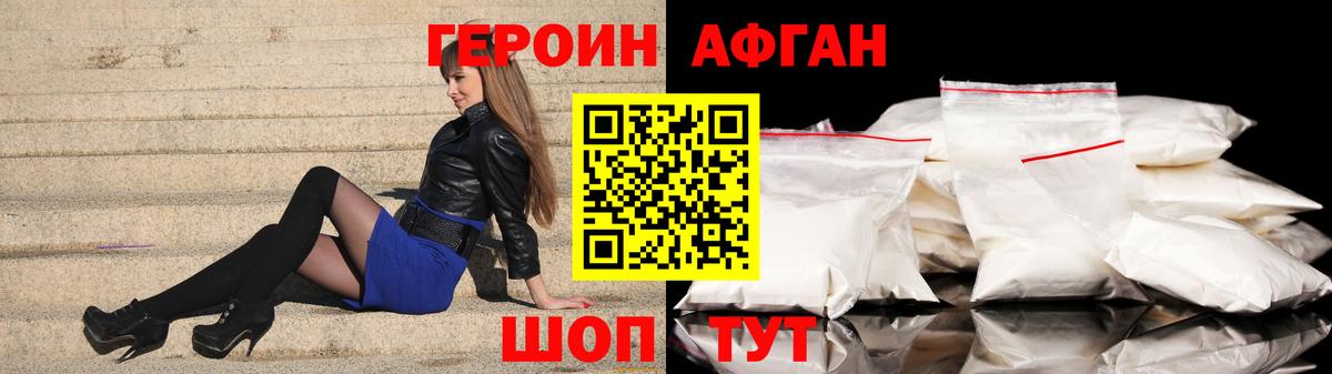 Героин Афган Новомосковск